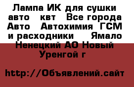 Лампа ИК для сушки авто 1 квт - Все города Авто » Автохимия, ГСМ и расходники   . Ямало-Ненецкий АО,Новый Уренгой г.